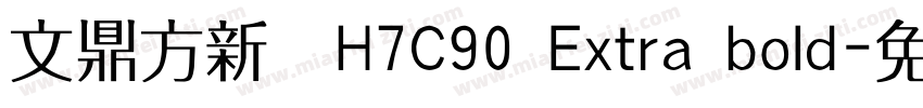 文鼎方新書H7C90 Extra bold字体转换
